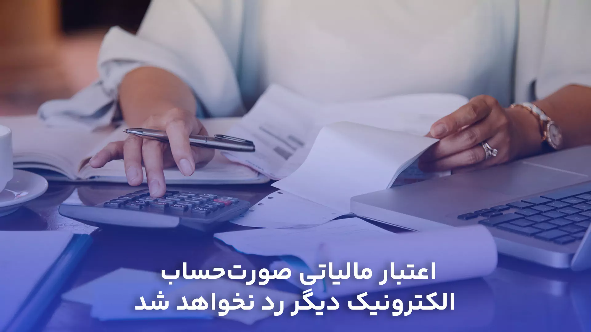 اعتبار مالیاتی صورت‌حساب الکترونیک